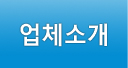 업체소개
