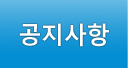 공지사항